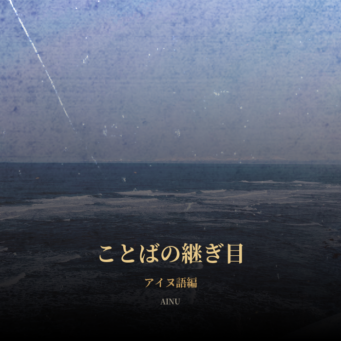 ことばの継ぎ目 アイヌ語編 サムネイル