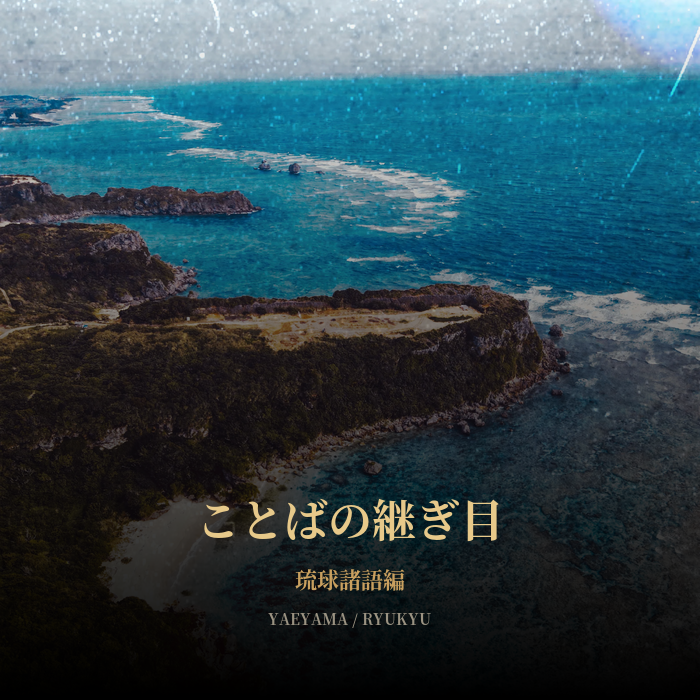 ことばの継ぎ目 琉球諸語編 サムネイル